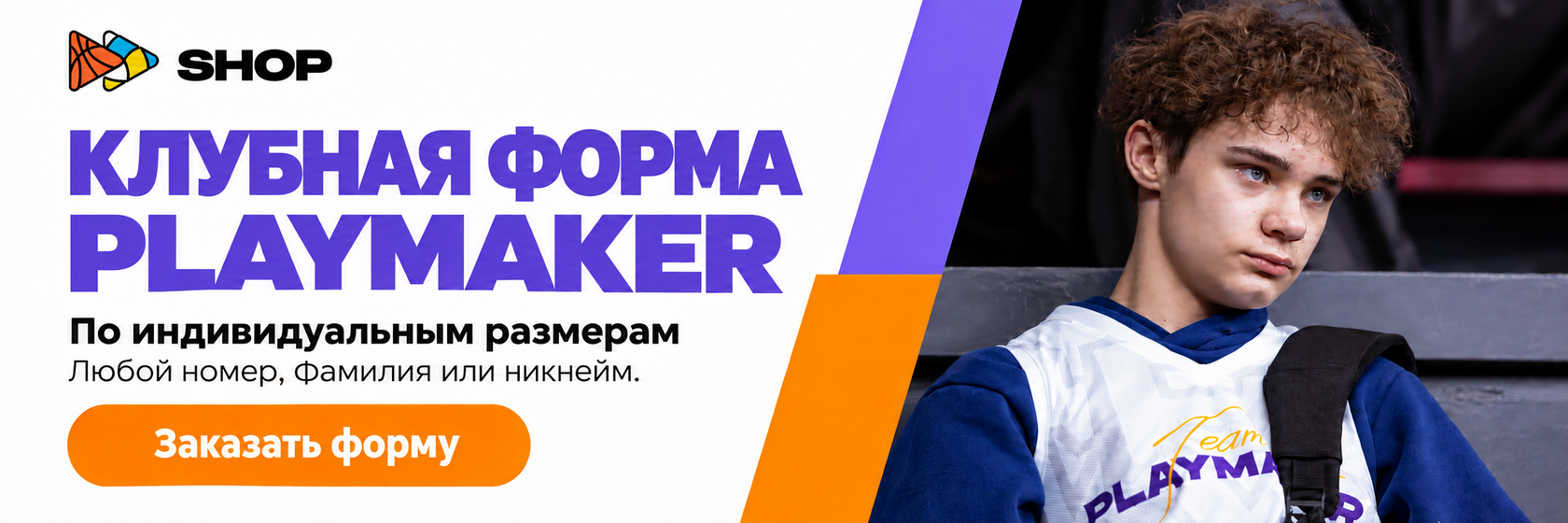 Клубная форма PLAYMAKER по индивидуальным размерам. Любой номер, фамилия или никнейм. Заказать форму.