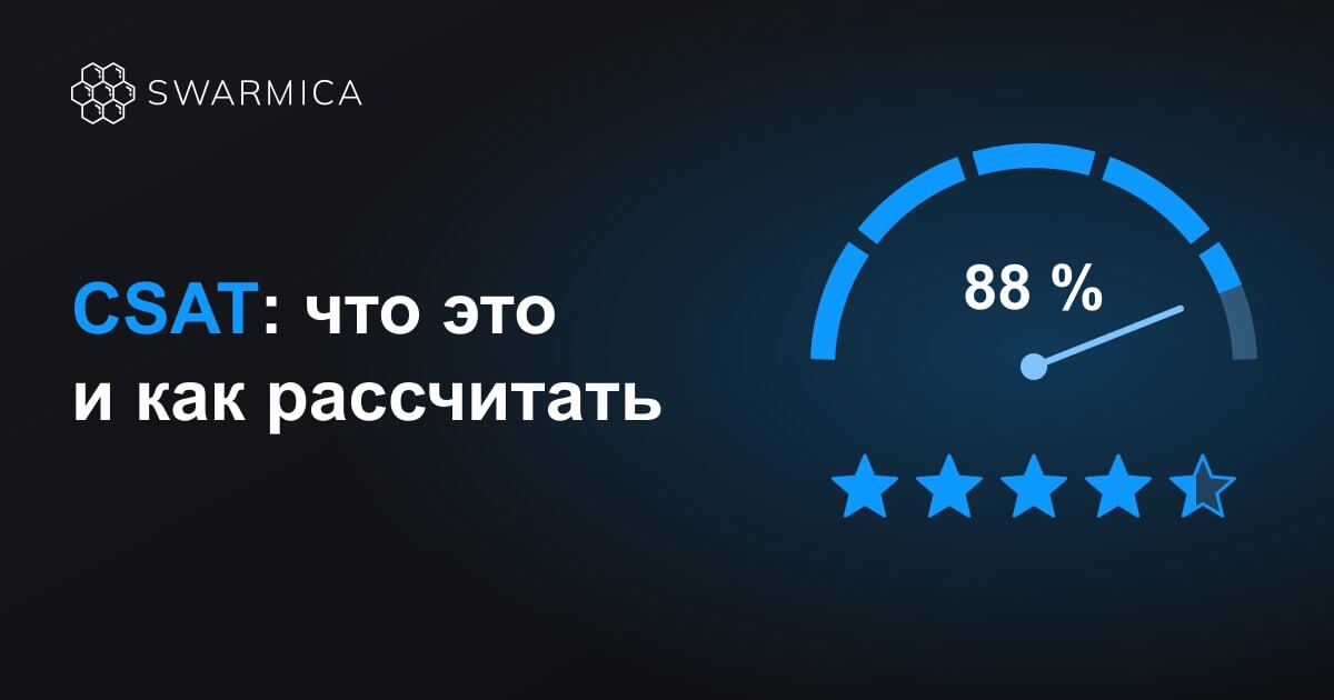 CSAT 88&nbsp;%: шкала удовлетворённости клиентов и&nbsp;оценка 4,4&nbsp;звезды из&nbsp;5