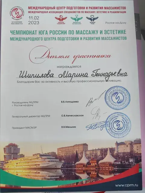 Диплом участника чемпионата Юга России по массажу и эстетике, 2023