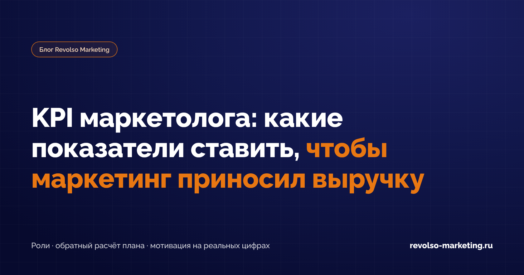 KPI маркетолога: какие показатели ставить, чтобы маркетинг приносил выручку