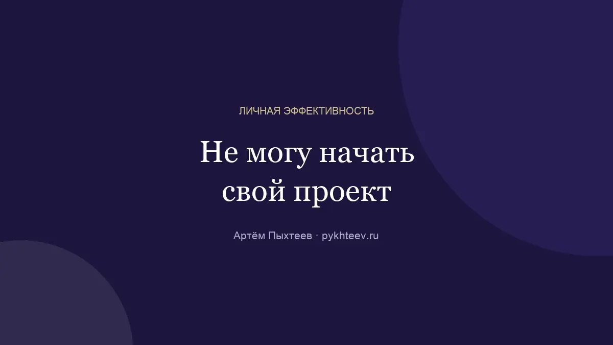 Обложка статьи «Не могу начать свой проект»