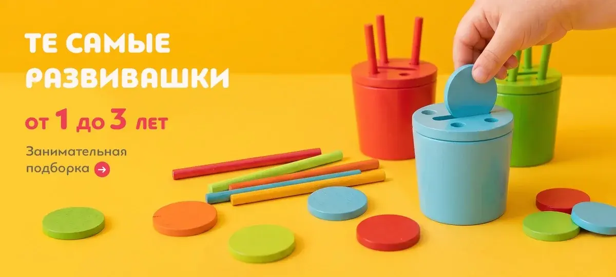 Занимательная подборка: те самые развивашки от 1 до 3 лет