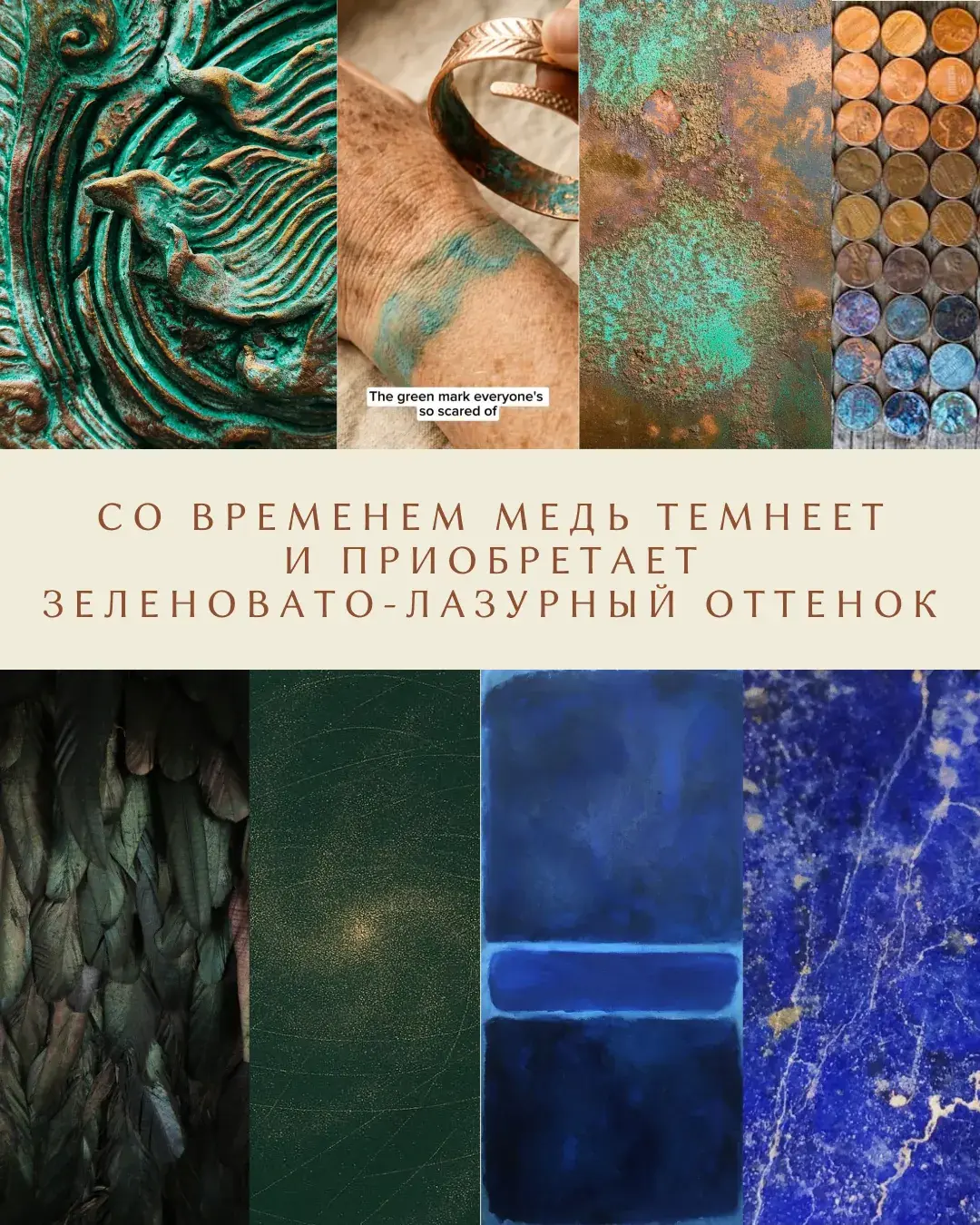 Мудборд: медь темнеет и приобретает зеленовато-лазурный оттенок