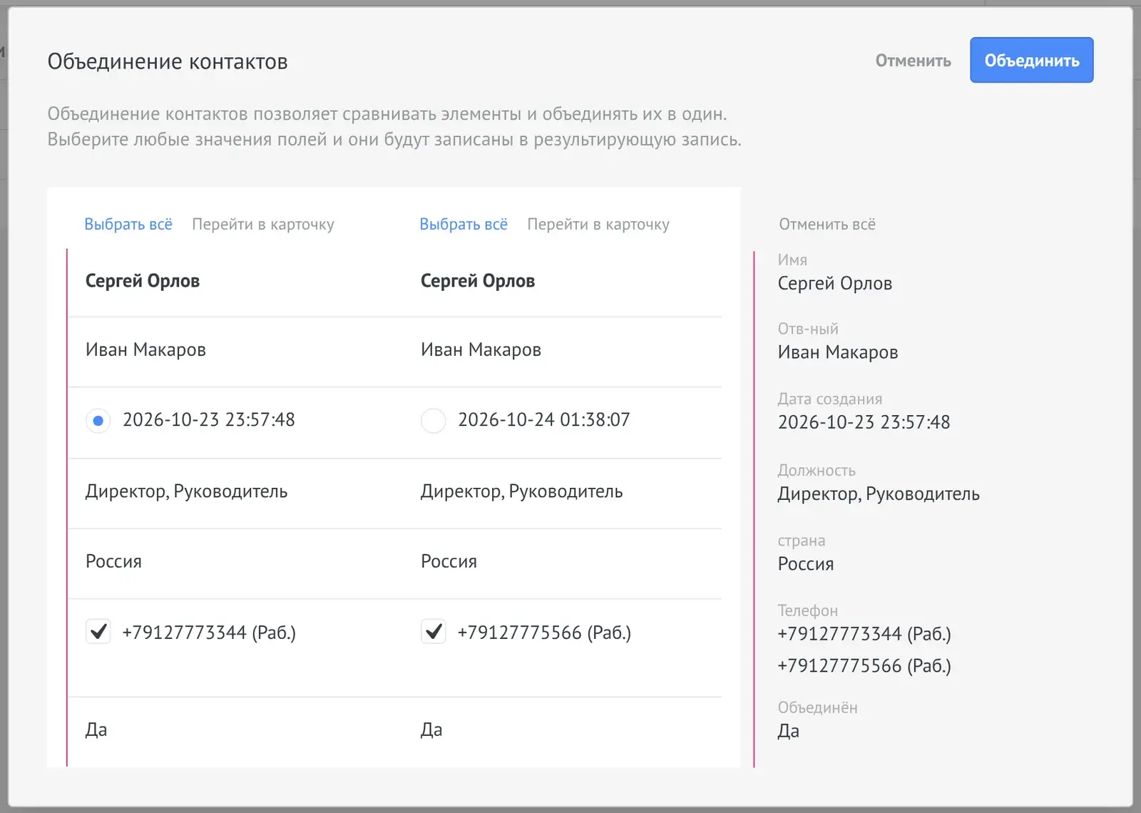Окно «Объединение контактов» в amoCRM: значения двух карточек и итоговая карточка