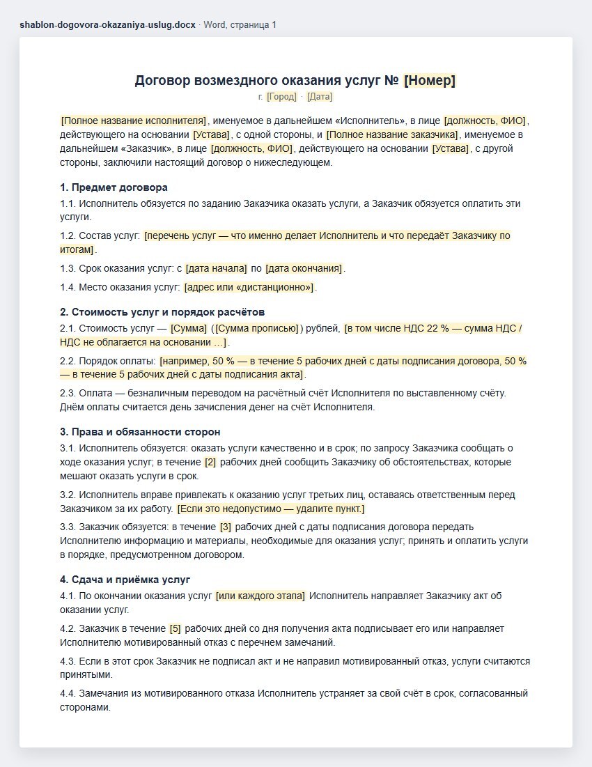 Первая страница шаблона договора возмездного оказания услуг: стороны, предмет, сроки, стоимость и порядок расчётов, права и обязанности, приёмка по акту; заготовки — в квадратных скобках