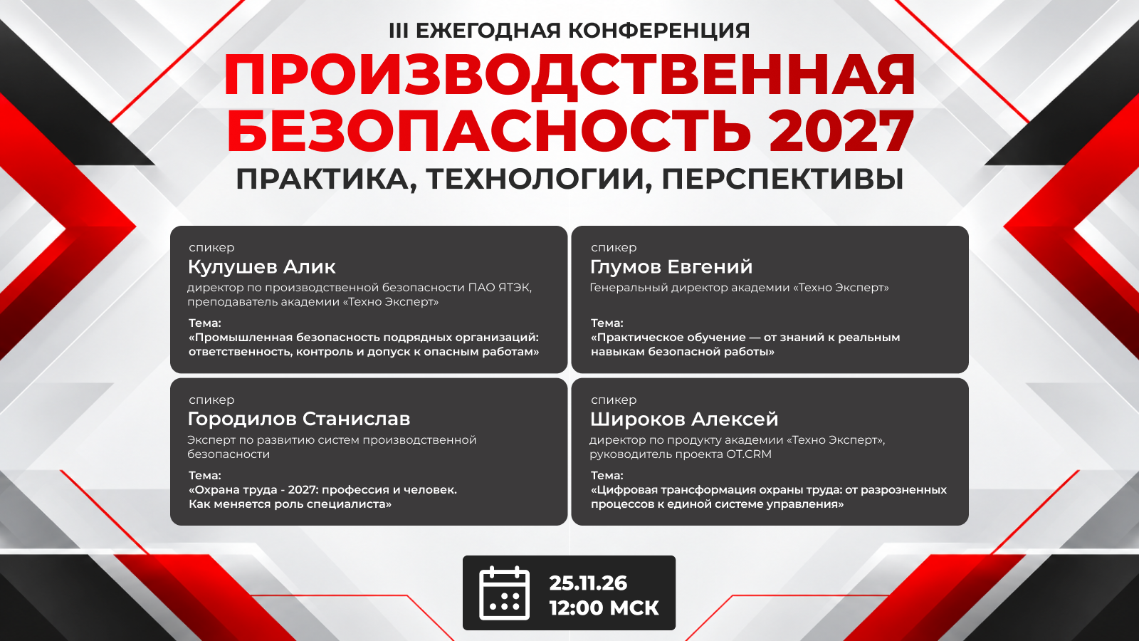 III ежегодная конференция «Производственная безопасность 2027» — практика, технологии, перспективы, 25 ноября 2026 года в 12:00 МСК