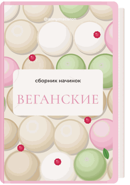 Обложка сборника Веганские