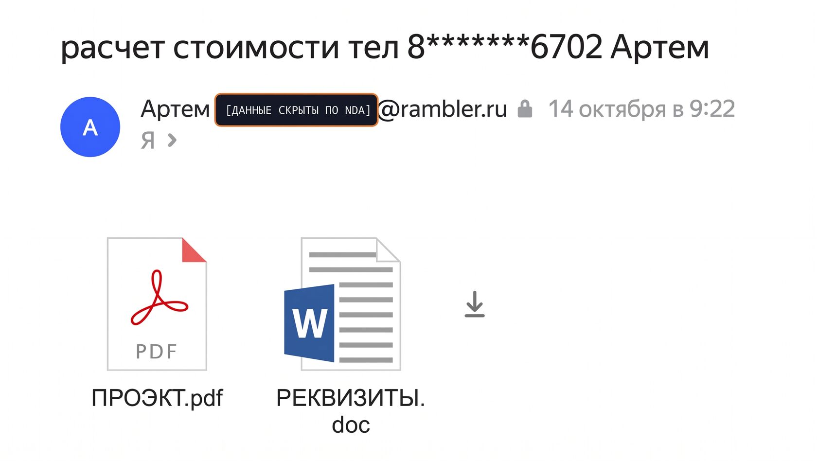Письмо от Артема с чертежами