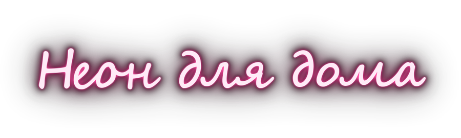 Образец шрифта 9 для неоновой надписи: Segoe Script