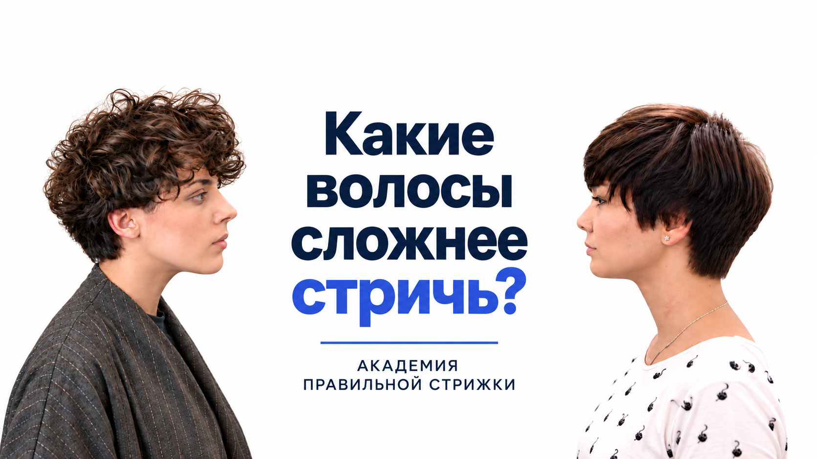 Какие волосы сложнее стричь: сопоставление прямых и вьющихся волос