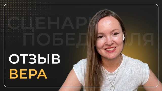 Вера Жукова — видеоотзыв