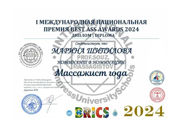 «Массажист года» · международная премия, 2024
