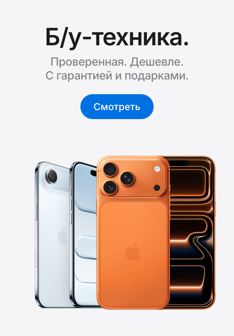 Б/У техника Apple — проверенная, с гарантией