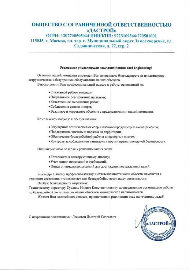 Благодарственное письмо ООО «Дастрой»