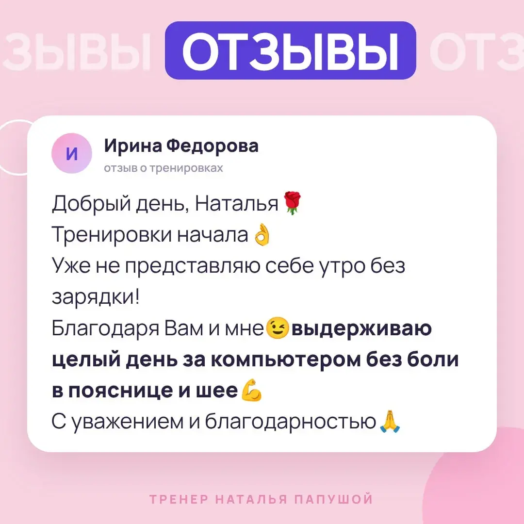 отзыв о тренировках Натальи Папушой: день за компьютером без боли в шее и пояснице