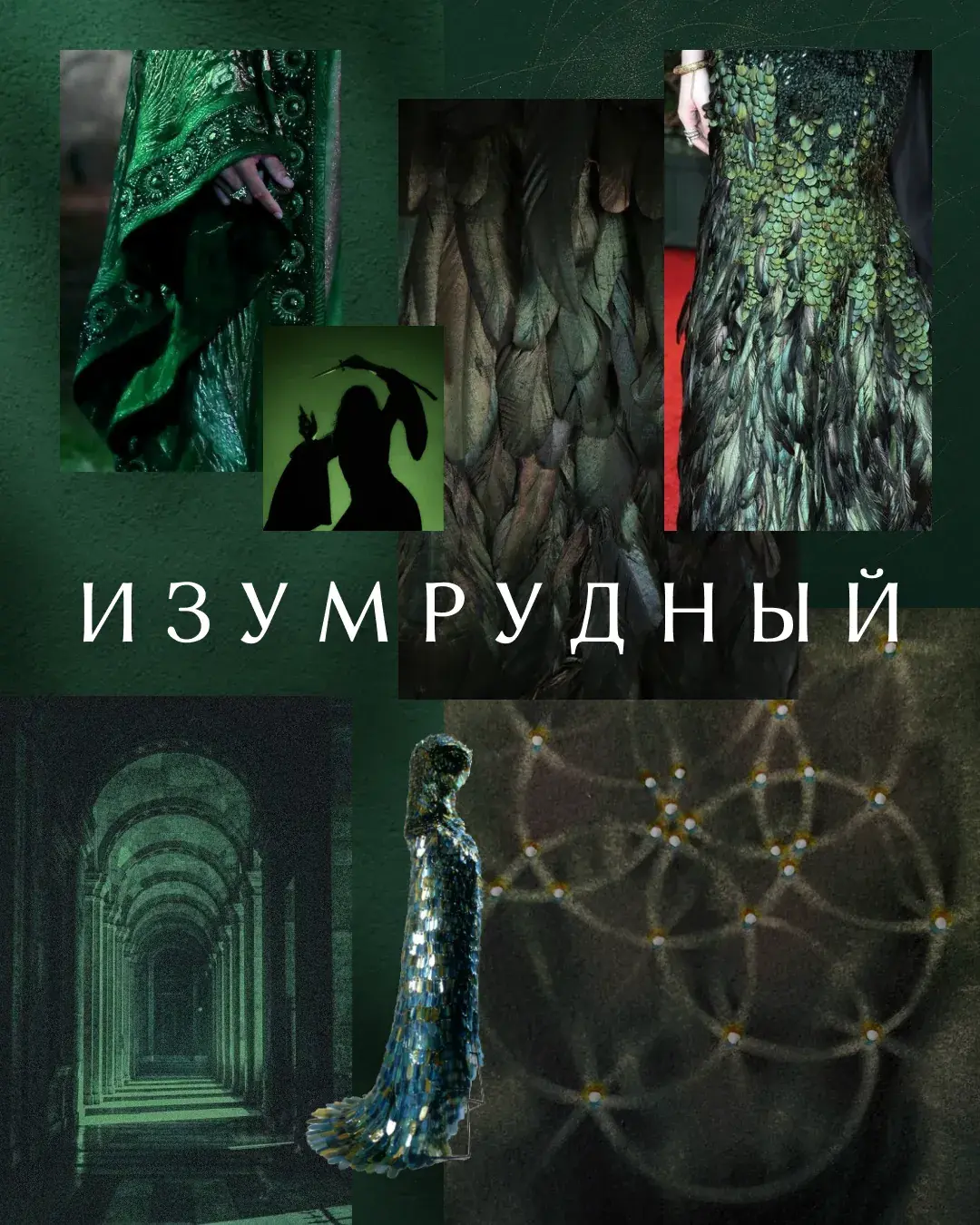 Мудборд «Изумрудный»