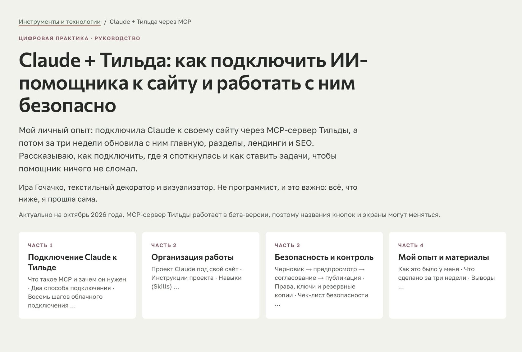 Скриншот руководства «Claude + Тильда: как подключить ИИ-помощника к сайту и работать с ним безопасно» – четыре части руководства