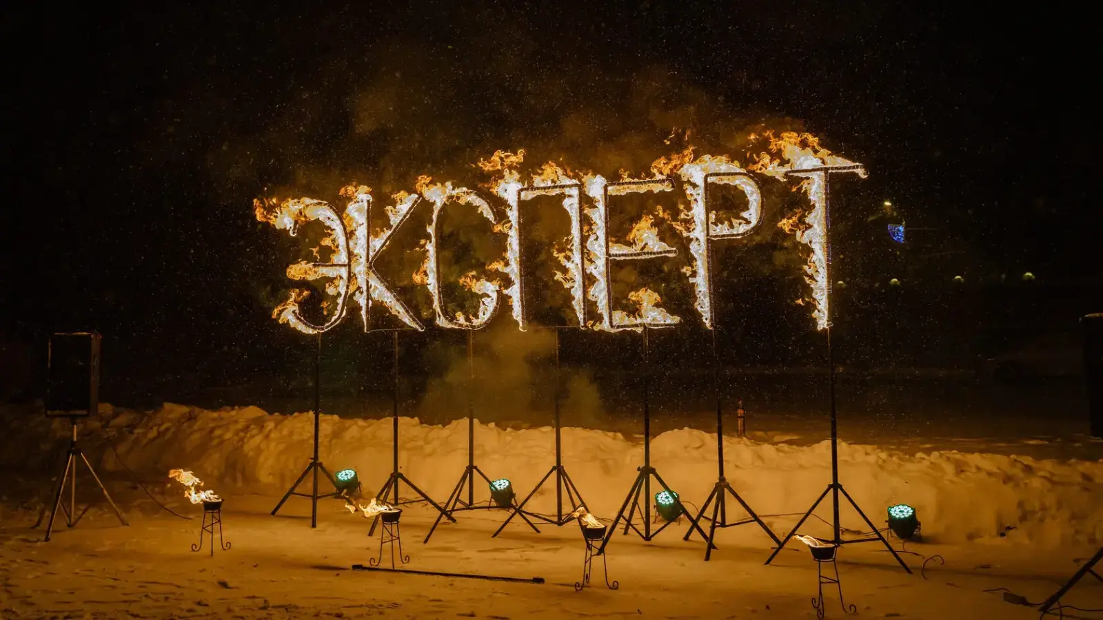 Горящее слово Эксперт зимним вечером