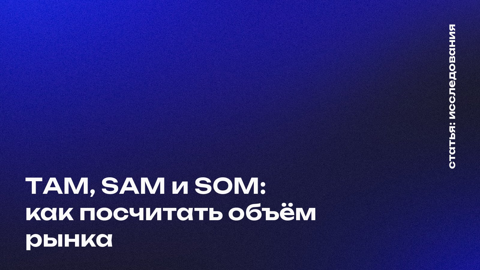 TAM, SAM и SOM: как посчитать объём рынка и не обмануть себя