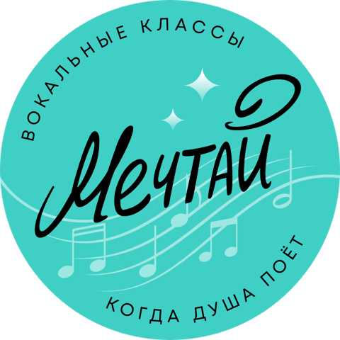 Мечтай — вокальные классы, когда душа поёт