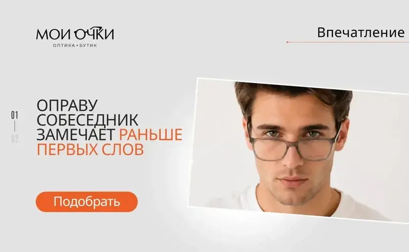 Оправу собеседник замечает раньше первых слов