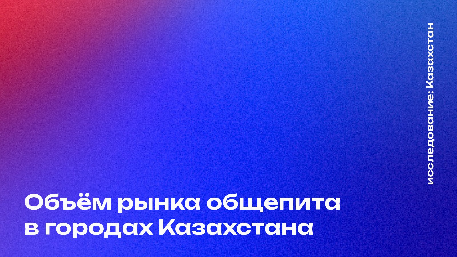 Объём рынка общепита в городах Казахстана: сколько тратят, где растёт и где меньше конкуренция