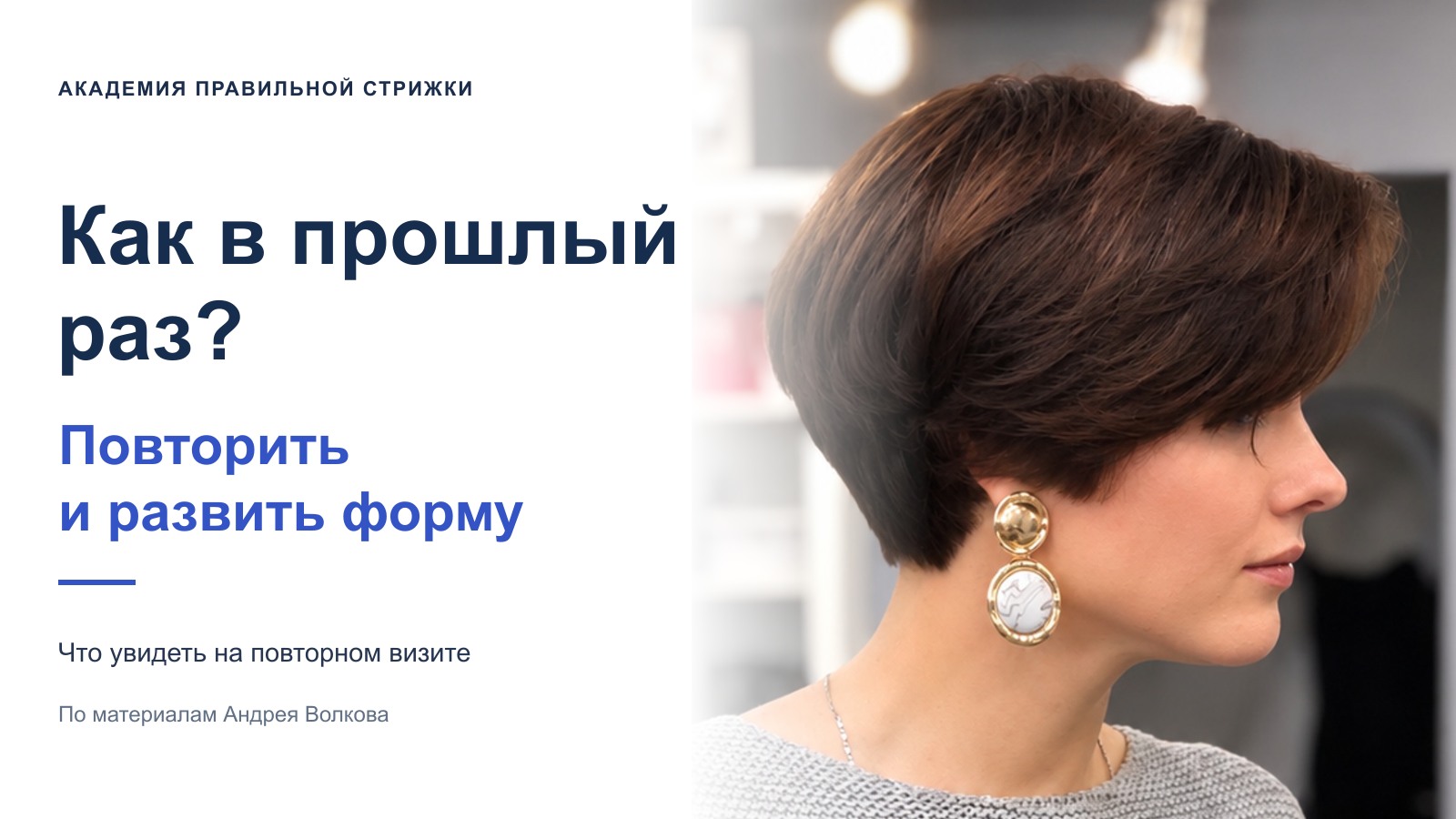 Как в прошлый раз: повторный визит и развитие формы