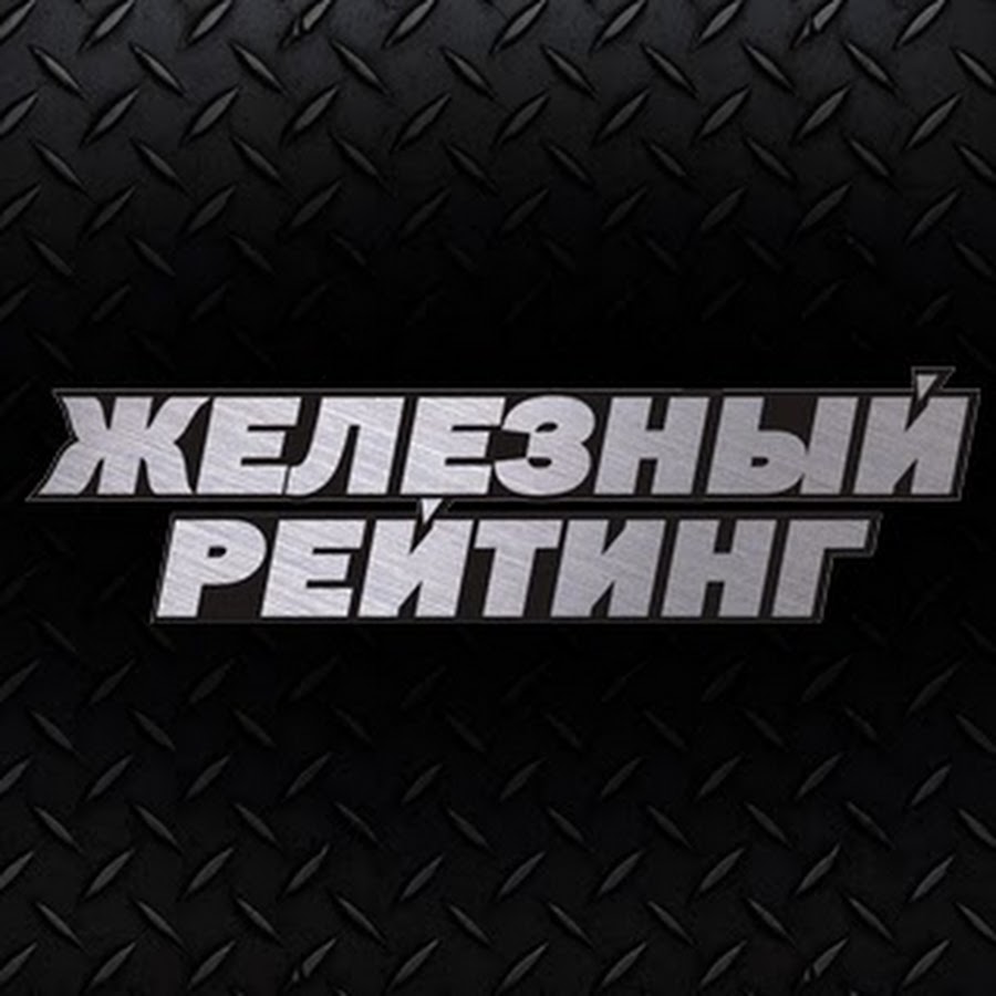 Железный рейтинг