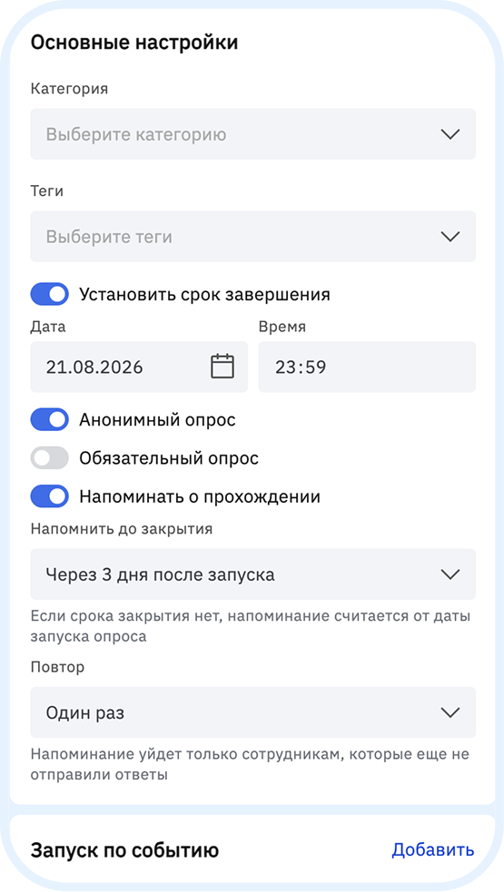 Настройки уведомлений и напоминаний о прохождении опроса