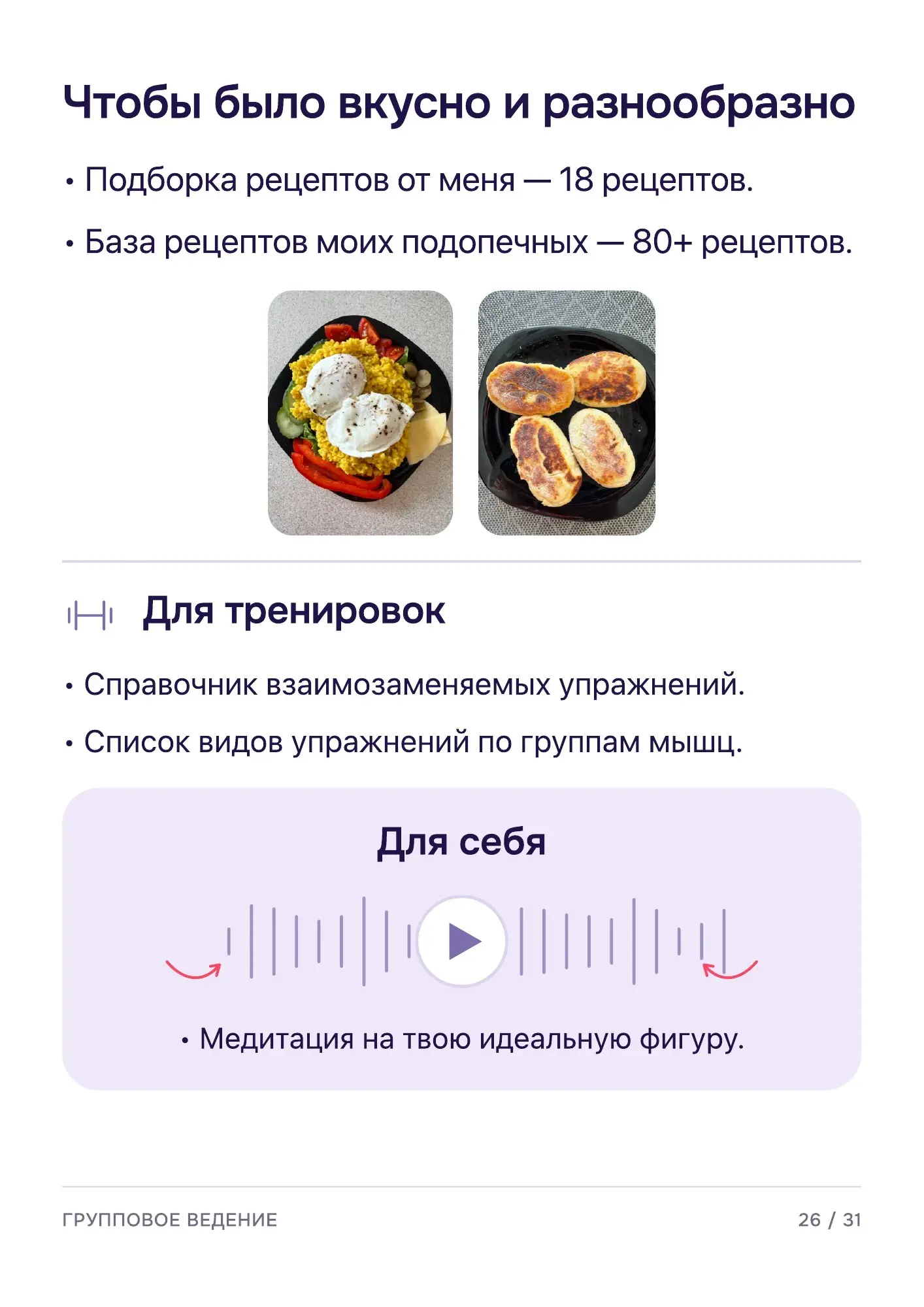 Программа группового ведения — страница 27 из 32