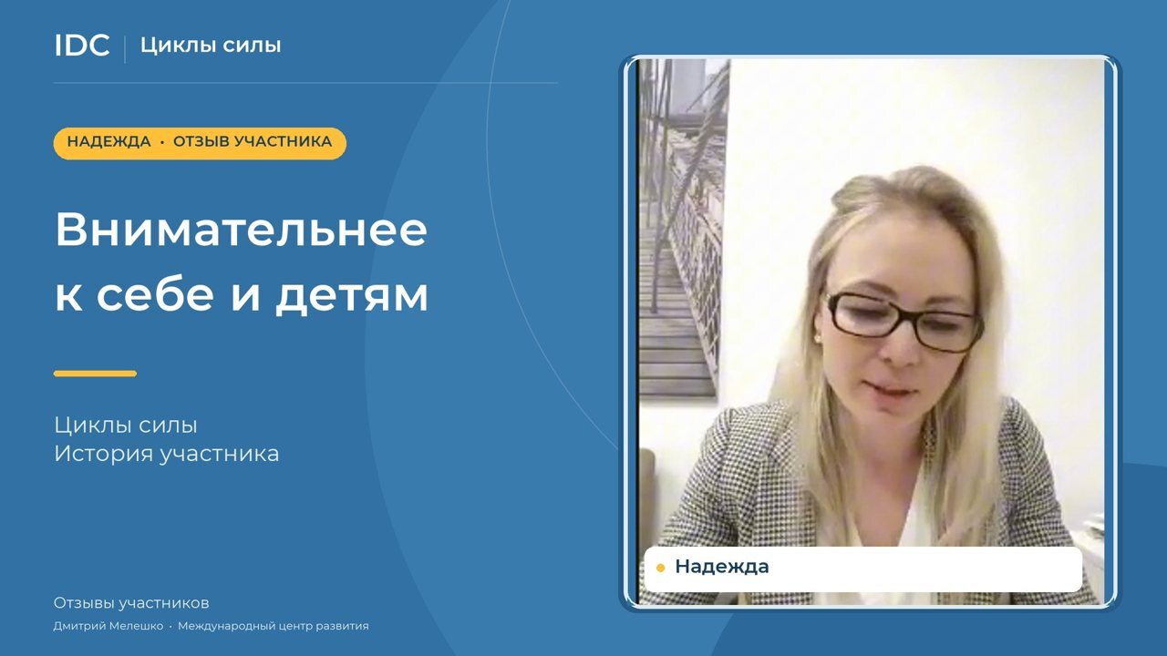 Надежда — видеоотзыв