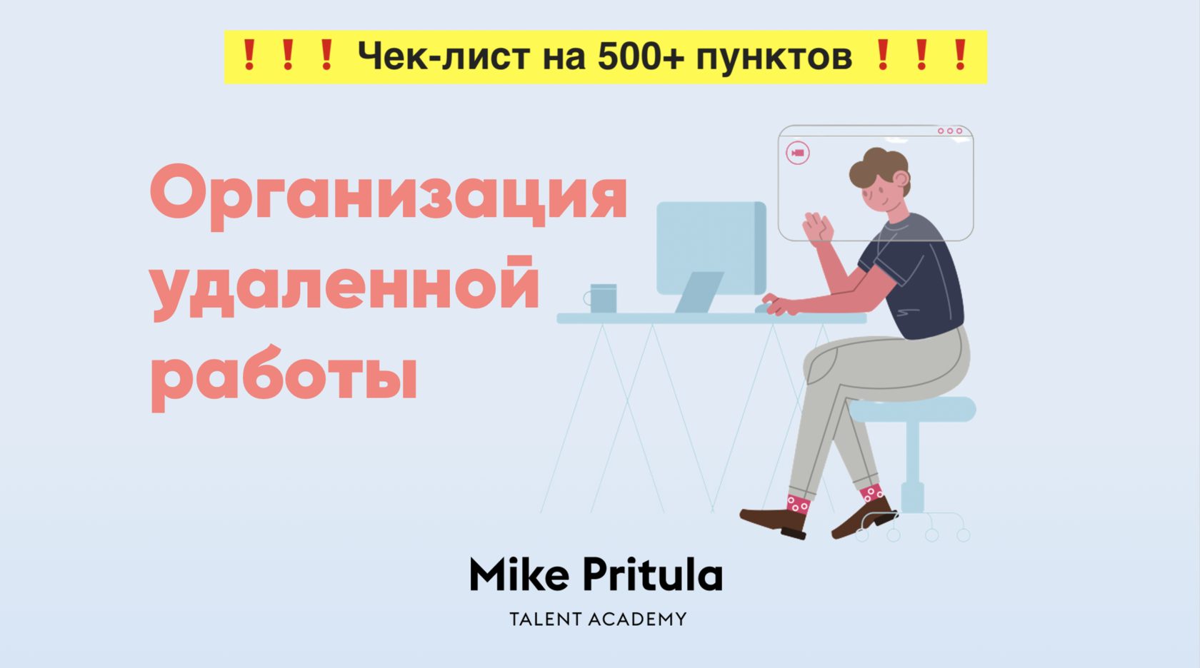 Чек-лист на 500+ пунктов об удаленной работе сотрудников на карантине