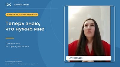 Александра — видеоотзыв