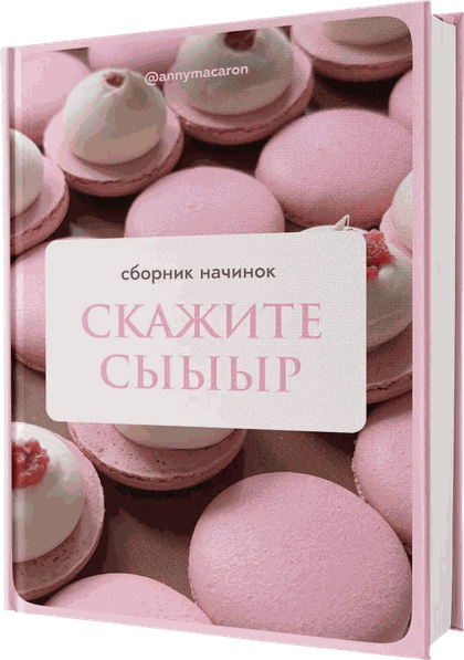 Обложка сборника Скажите сыыыр
