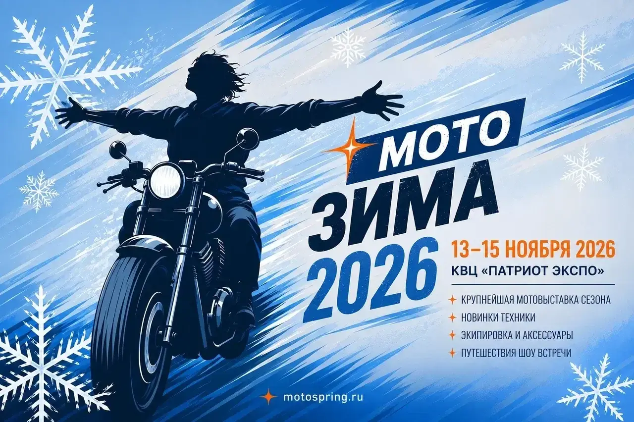 Афиша выставки «Мотозима 2026»: 13–15 ноября, КВЦ «Патриот Экспо»