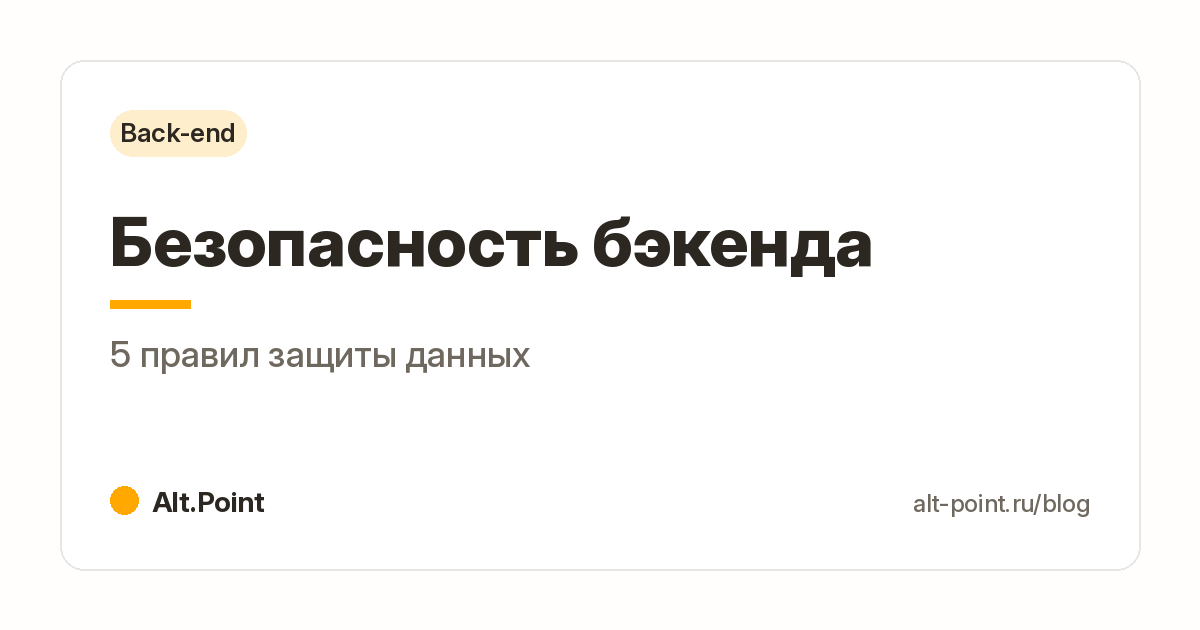 Безопасность бэкенда: защита данных сайта от SQL-инъекций, XSS и CSRF