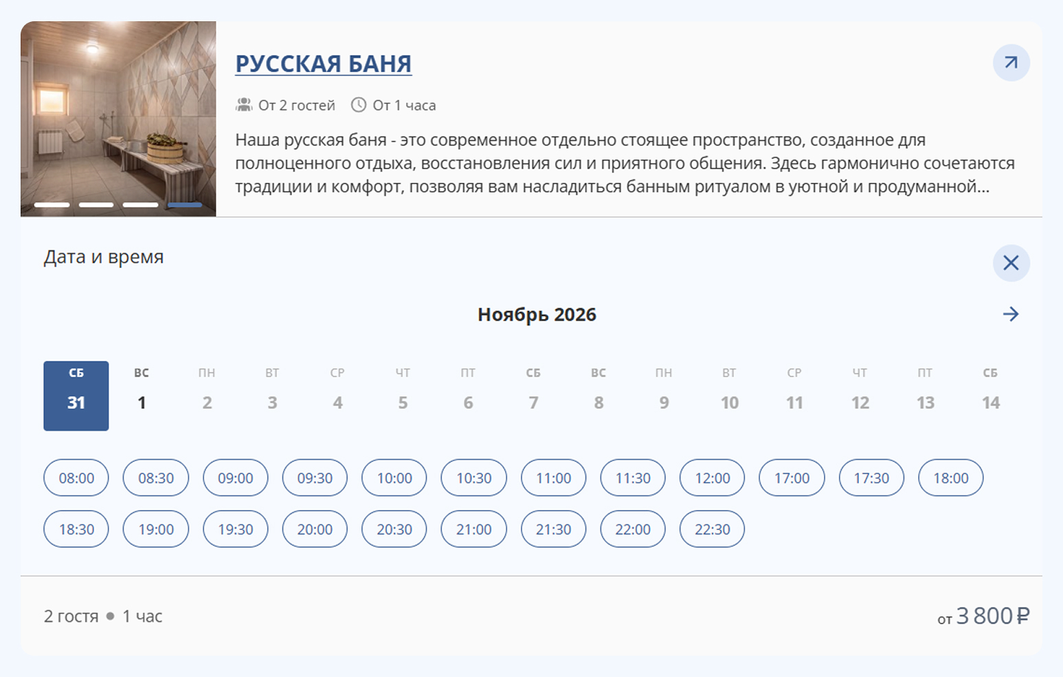 Свободные слоты для бронирования русской бани: занятое время скрыто в календаре TL: Services