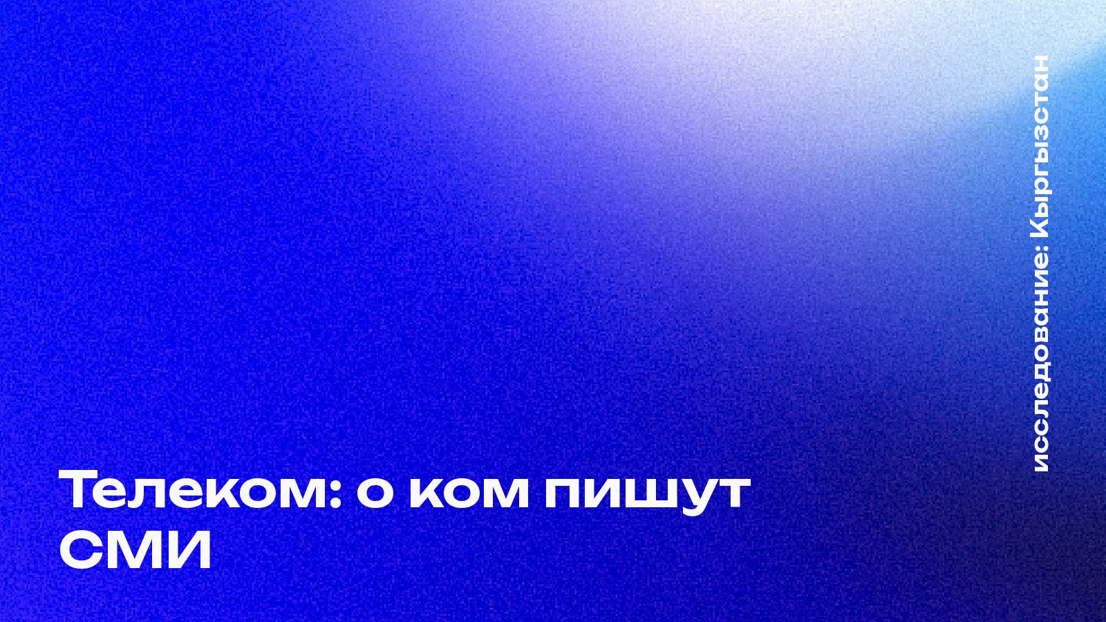 Обложка: Телеком: о ком пишут СМИ, Кыргызстан