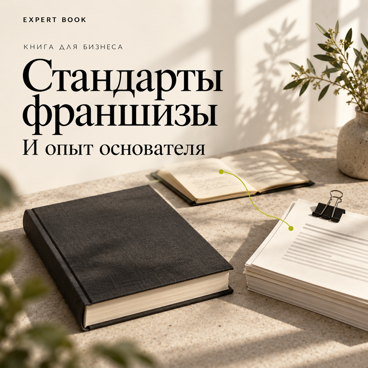 Стандарты франшизы и опыт основателя