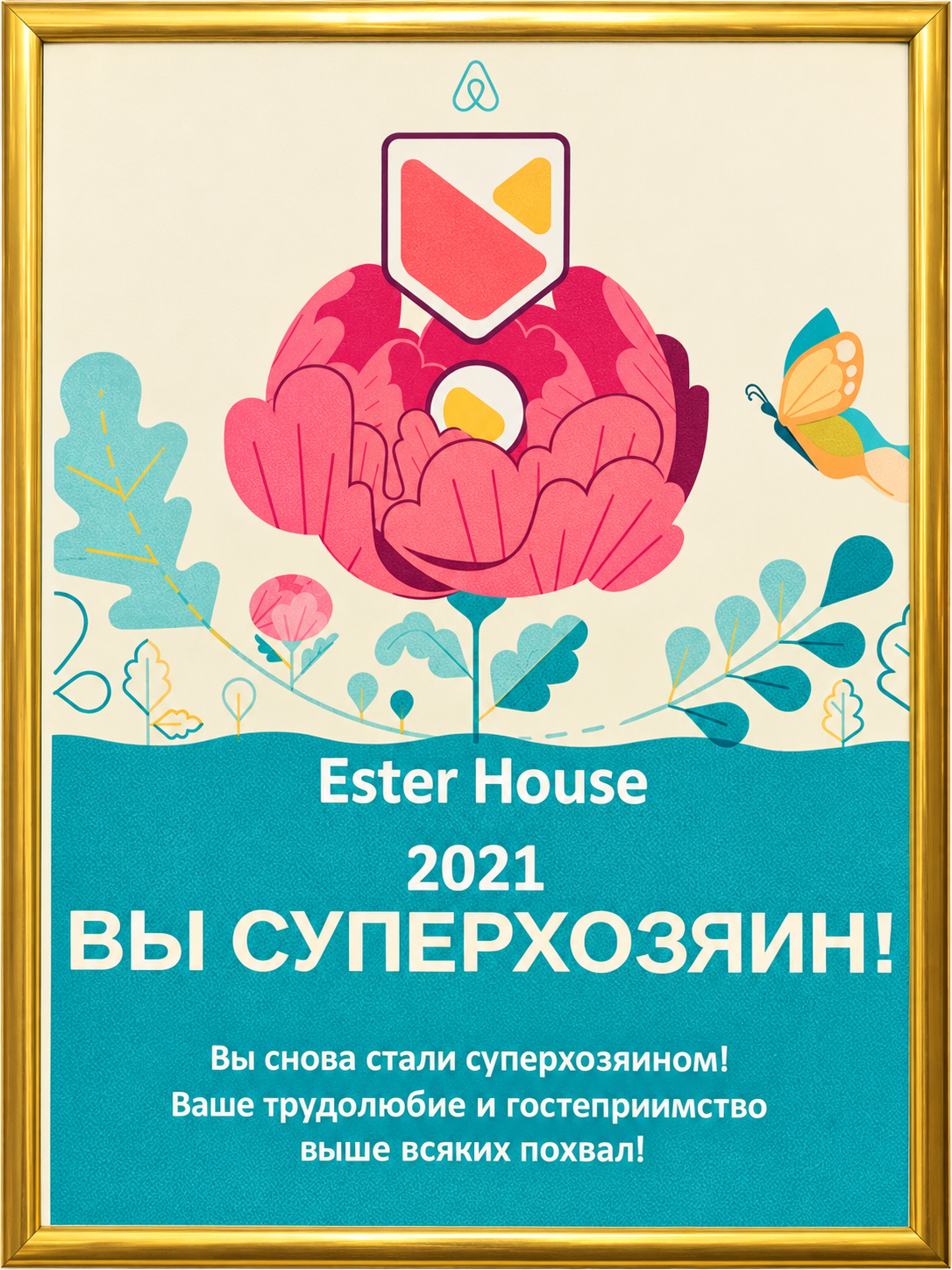 Сертификат Airbnb Superhost для Ester House за 2021 год