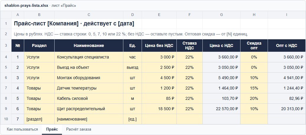 Шаблон прайс-листа в Excel: раздел, наименование, единица, цена без НДС, ставка НДС, цена с НДС, оптовая скидка и оптовая цена с НДС