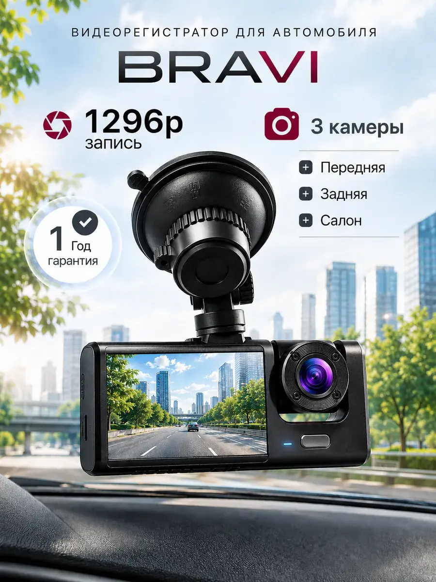 Автомобильный видеорегистратор BRAVI с тремя камерами — Wildberries