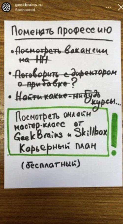 Example 3. GeekBrains sponsored story (in Russian): situation → crossed-out alternatives → solution → “free”.