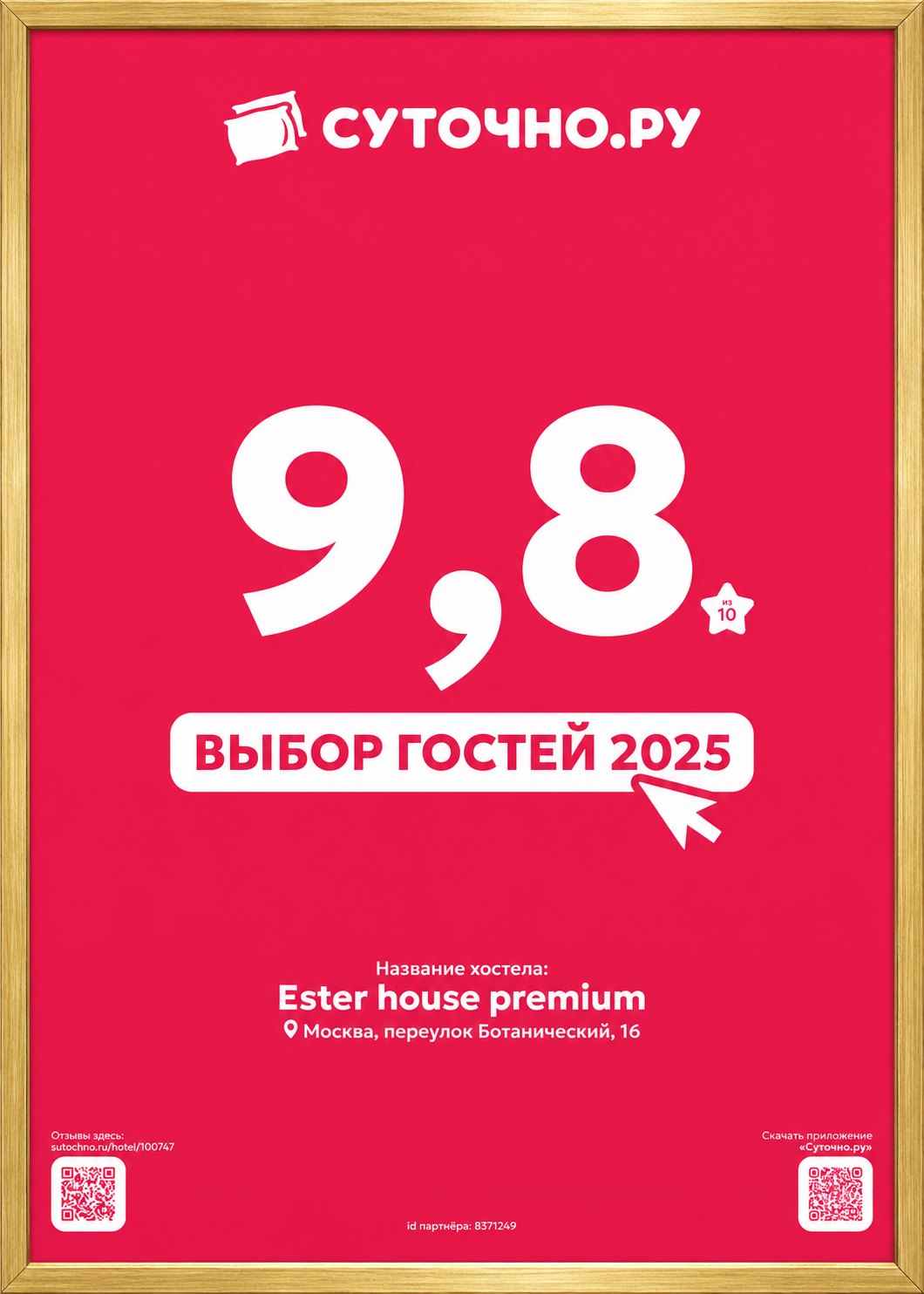 Награда Суточно.ру «Выбор гостей 2025» для Ester House premium, оценка 9,8 из 10