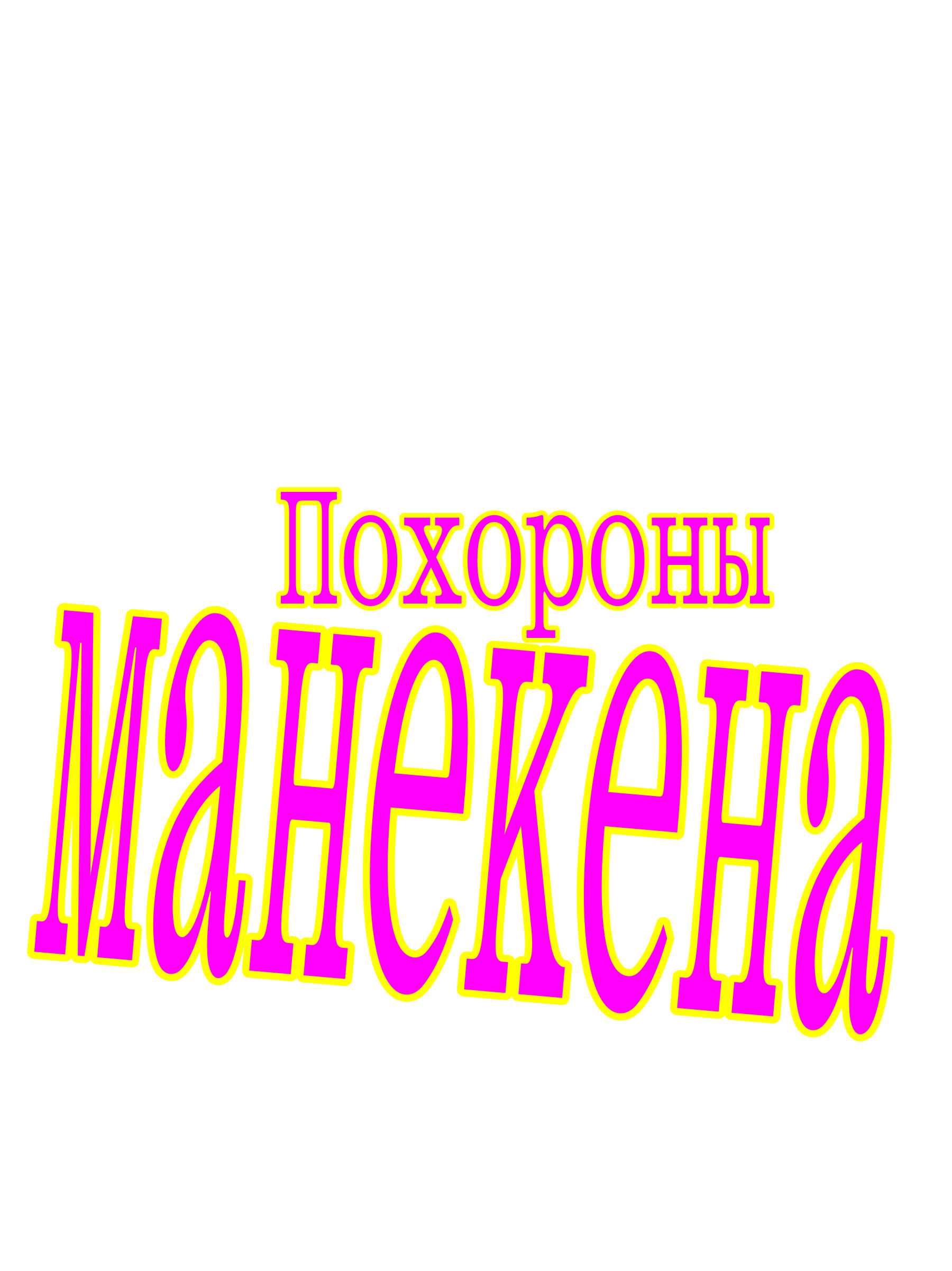 Похороны манекена
