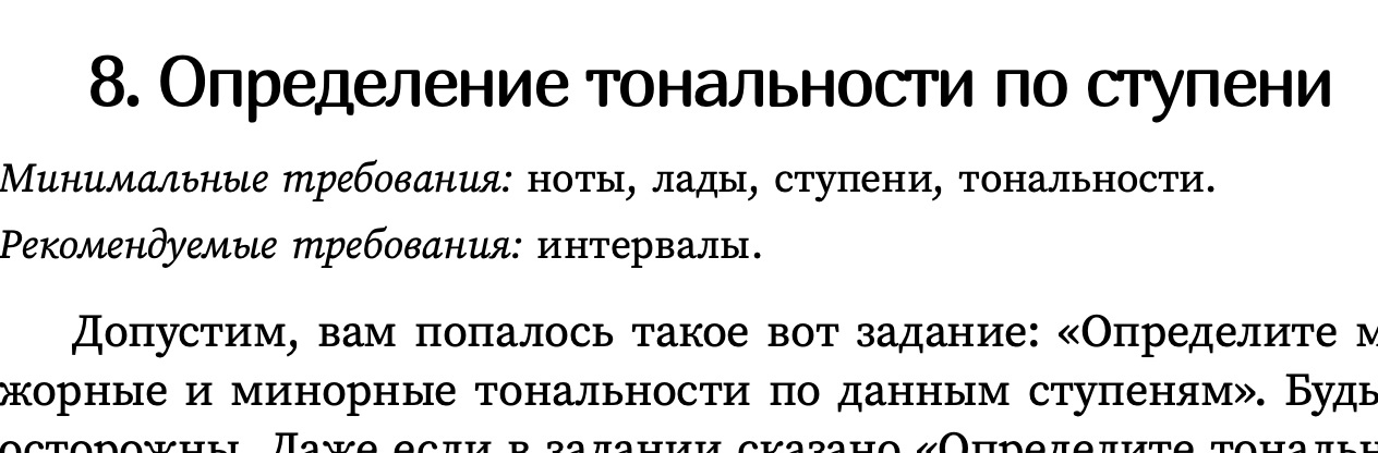 Начало главы «Определение тональности по ступени»: минимальные требования — ноты, лады, ступени, тональности; рекомендуемые — интервалы