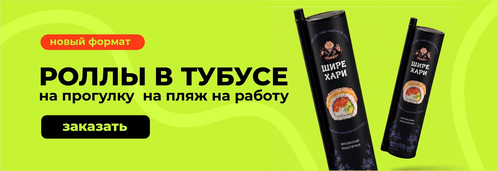 Новый формат: роллы в тубусе — на прогулку, на пляж, на работу