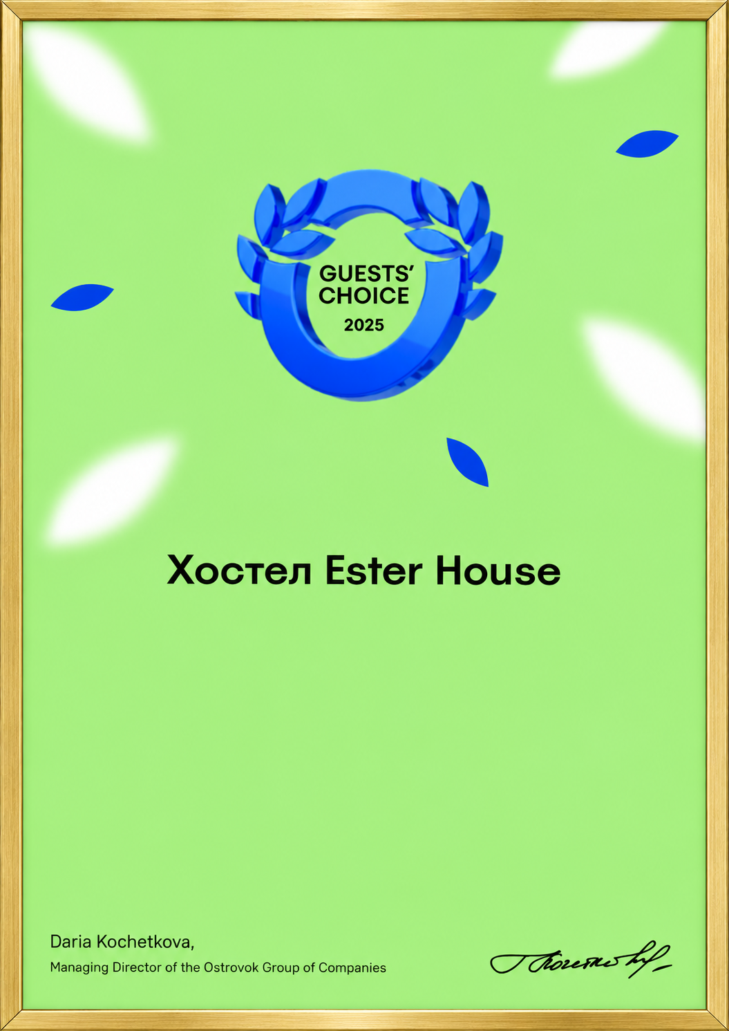 Сертификат Ostrovok.ru Guests’ Choice 2025 для хостела Ester House