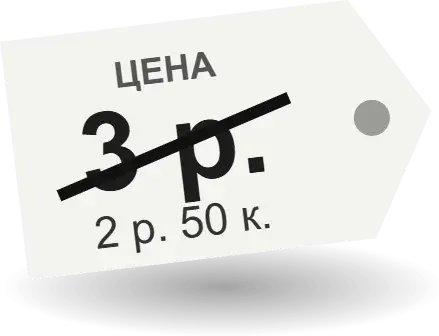 Ценник с зачёркнутой ценой