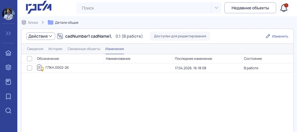 Вкладка Изменения CAD-документа